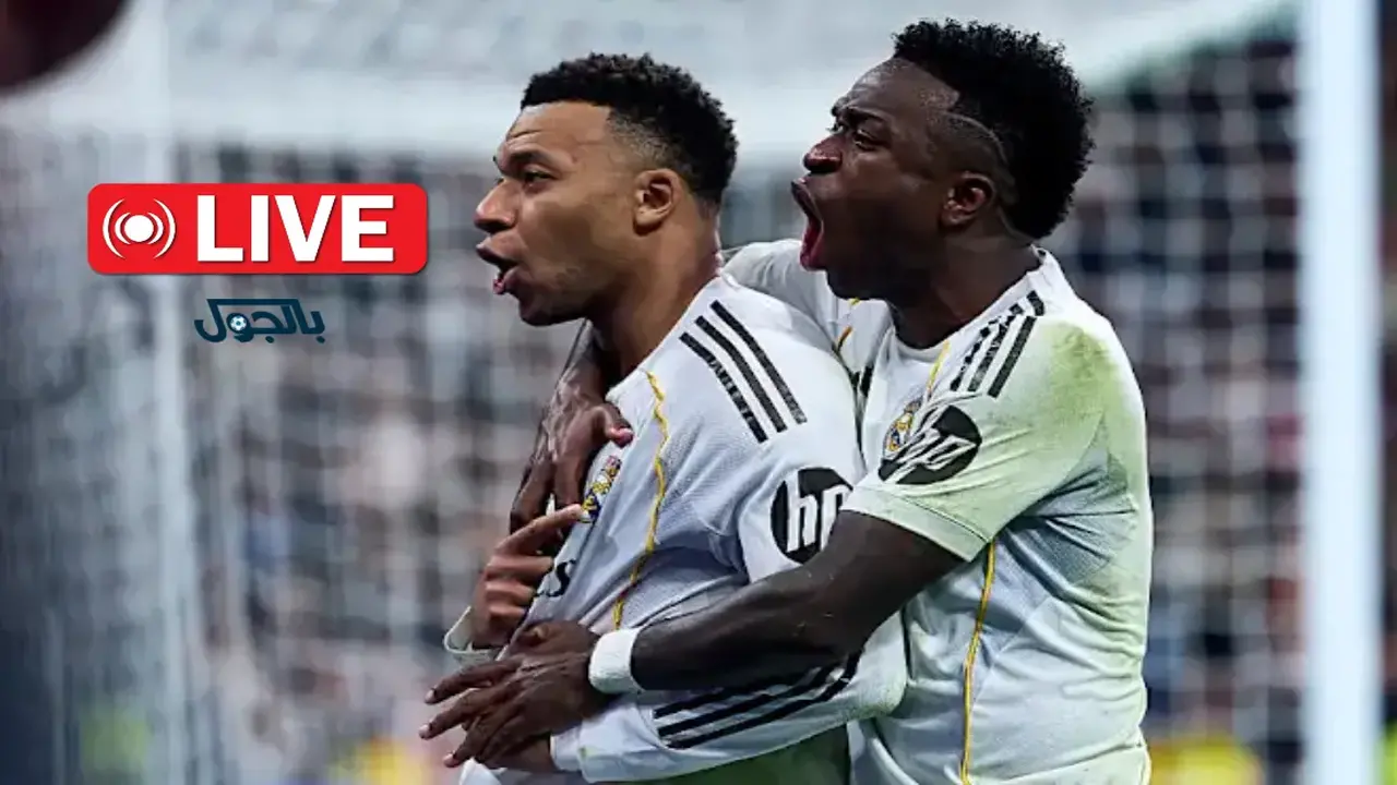 توقيت انطلاق مباراة ريال مدريد وخيتافي في الدوري الإسباني وتفاصيل وسيلة البث مباشرًا